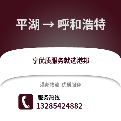 嘉興平湖到呼和浩特物流專線_嘉興平湖到呼和浩特貨運專線公司