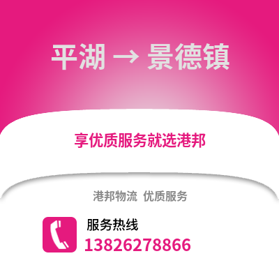 嘉興平湖到景德鎮物流專線_嘉興平湖到景德鎮貨運專線公司
