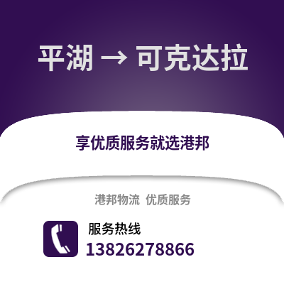 嘉興平湖到可克達拉物流專線_嘉興平湖到可克達拉貨運專線公司