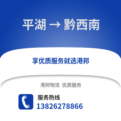 嘉興平湖到黔西南物流專線_嘉興平湖到黔西南貨運專線公司