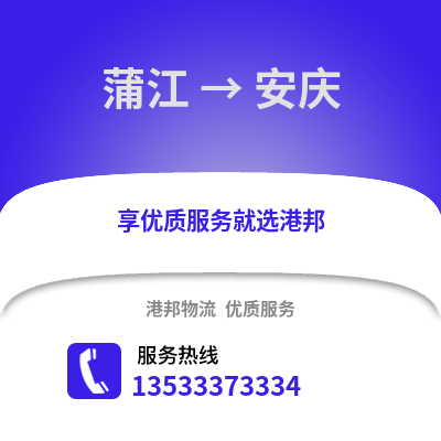 成都蒲江到安慶物流專線_成都蒲江到安慶貨運專線公司