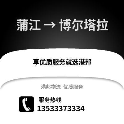 成都蒲江到博爾塔拉物流專線_成都蒲江到博爾塔拉貨運專線公司
