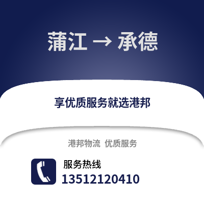 成都蒲江到承德物流專線_成都蒲江到承德貨運專線公司