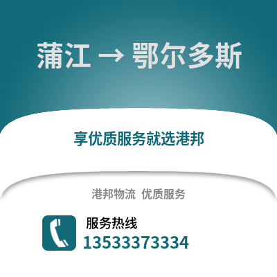 成都蒲江到鄂爾多斯物流專線_成都蒲江到鄂爾多斯貨運(yùn)專線公司