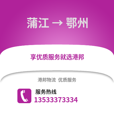 成都蒲江到鄂州物流專線_成都蒲江到鄂州貨運專線公司
