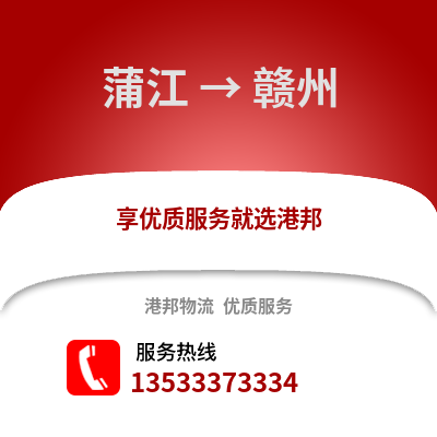 成都蒲江到贛州物流專線_成都蒲江到贛州貨運專線公司