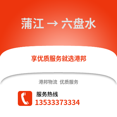 成都蒲江到六盤水物流專線_成都蒲江到六盤水貨運專線公司