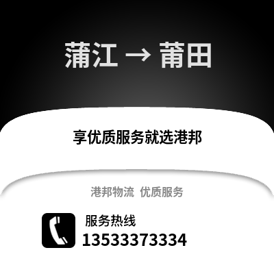 成都蒲江到莆田物流專線_成都蒲江到莆田貨運專線公司