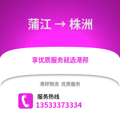成都蒲江到株洲物流專(zhuān)線_成都蒲江到株洲貨運(yùn)專(zhuān)線公司