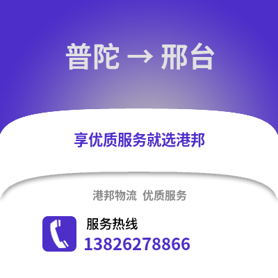舟山普陀到邢臺物流專線_舟山普陀到邢臺貨運專線公司