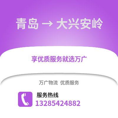 青島到大興安嶺物流公司,青島到大興安嶺貨運(yùn),青島至大興安嶺物流專線2