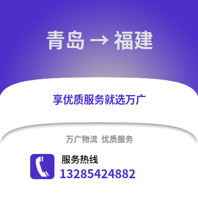 青島到福建物流公司,青島到福建貨運,青島至福建物流專線2