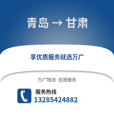 青島到甘肅物流公司,青島到甘肅貨運,青島至甘肅物流專線2