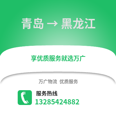青島到黑龍江物流公司,青島到黑龍江貨運,青島至黑龍江物流專線2