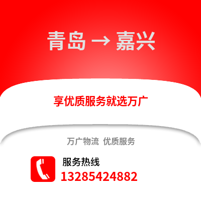 青島到嘉興物流公司,青島到嘉興貨運,青島至嘉興物流專線2