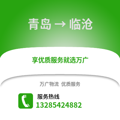 青島到臨滄物流公司,青島到臨滄貨運,青島至臨滄物流專線2
