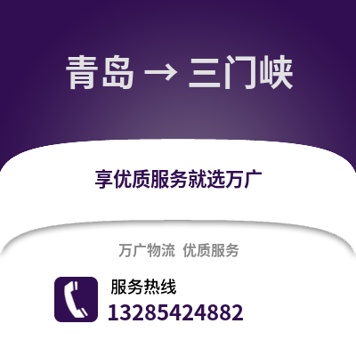青島到三門峽物流公司,青島到三門峽貨運,青島至三門峽物流專線2