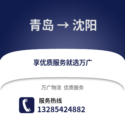 青島到沈陽物流公司,青島到沈陽貨運,青島至沈陽物流專線2