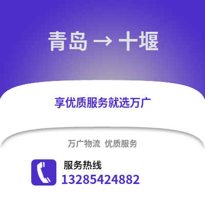 青島到十堰物流公司,青島到十堰貨運,青島至十堰物流專線2