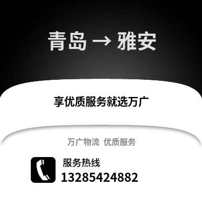 青島到雅安物流公司,青島到雅安貨運,青島至雅安物流專線2