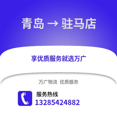 青島到駐馬店物流公司,青島到駐馬店貨運,青島至駐馬店物流專線2