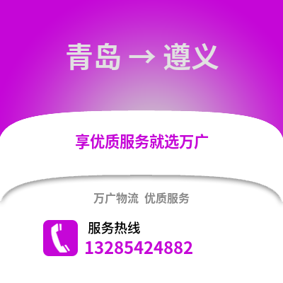 青島到遵義物流公司,青島到遵義貨運(yùn),青島至遵義物流專線2
