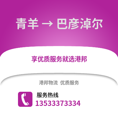成都青羊到巴彥淖爾物流專線_成都青羊到巴彥淖爾貨運專線公司