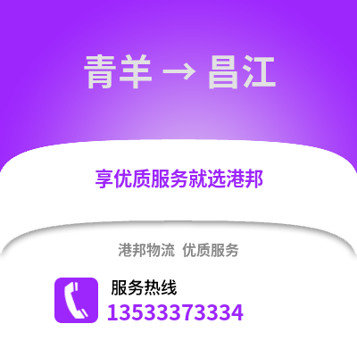 成都青羊到昌江物流專線_成都青羊到昌江貨運專線公司