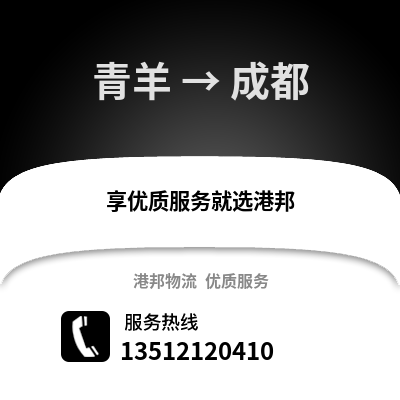 成都青羊到成都物流專線_成都青羊到成都貨運專線公司