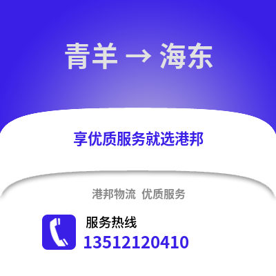 成都青羊到海東物流專線_成都青羊到海東貨運專線公司