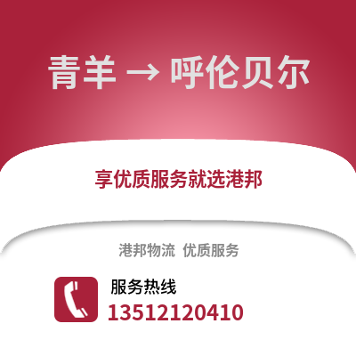 成都青羊到呼倫貝爾物流專線_成都青羊到呼倫貝爾貨運專線公司