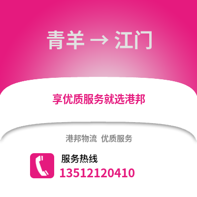 成都青羊到江門物流專線_成都青羊到江門貨運專線公司