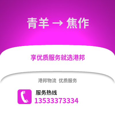 成都青羊到焦作物流專線_成都青羊到焦作貨運(yùn)專線公司