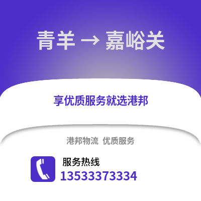 成都青羊到嘉峪關物流專線_成都青羊到嘉峪關貨運專線公司