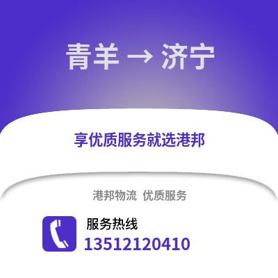 成都青羊到濟寧物流專線_成都青羊到濟寧貨運專線公司