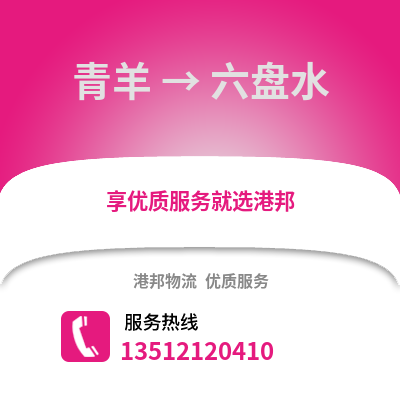 成都青羊到六盤水物流專線_成都青羊到六盤水貨運(yùn)專線公司