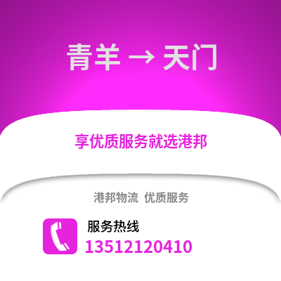 成都青羊到天門物流專線_成都青羊到天門貨運(yùn)專線公司