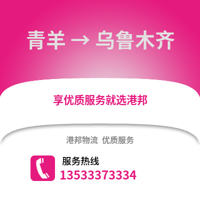 成都青羊到烏魯木齊物流專線_成都青羊到烏魯木齊貨運專線公司
