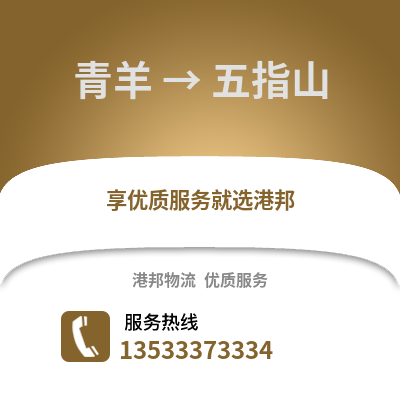 成都青羊到五指山物流專線_成都青羊到五指山貨運專線公司