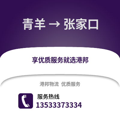 成都青羊到張家口物流專(zhuān)線(xiàn)_成都青羊到張家口貨運(yùn)專(zhuān)線(xiàn)公司