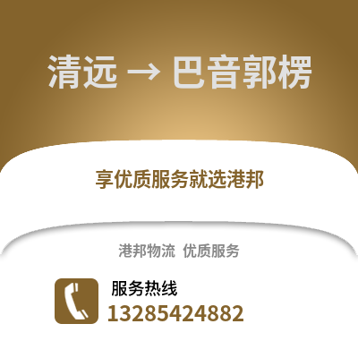 清遠到巴音郭楞物流專線_清遠到巴音郭楞貨運專線公司