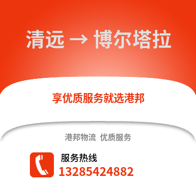 清遠到博爾塔拉物流專線_清遠到博爾塔拉貨運專線公司