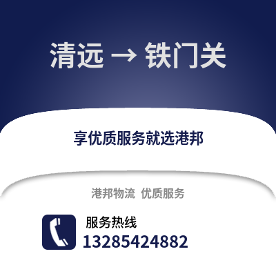 清遠到鐵門關物流專線_清遠到鐵門關貨運專線公司