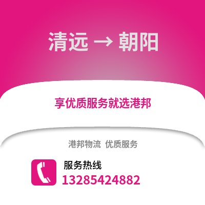 清遠到朝陽物流專線_清遠到朝陽貨運專線公司