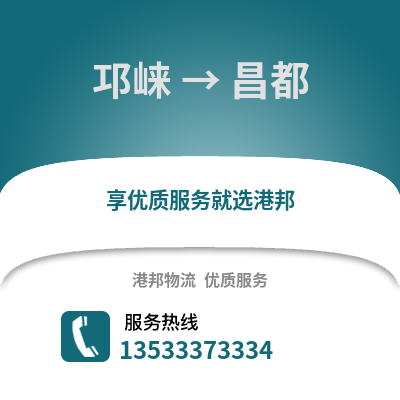 成都邛崍到昌都物流專線_成都邛崍到昌都貨運專線公司