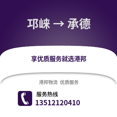 成都邛崍到承德物流專線_成都邛崍到承德貨運專線公司