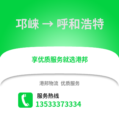 成都邛崍到呼和浩特物流專線_成都邛崍到呼和浩特貨運專線公司