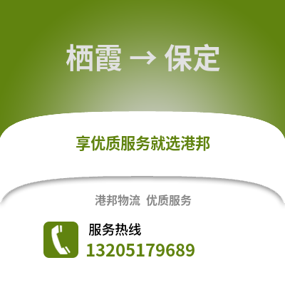 南京棲霞到保定物流專線_南京棲霞到保定貨運專線公司