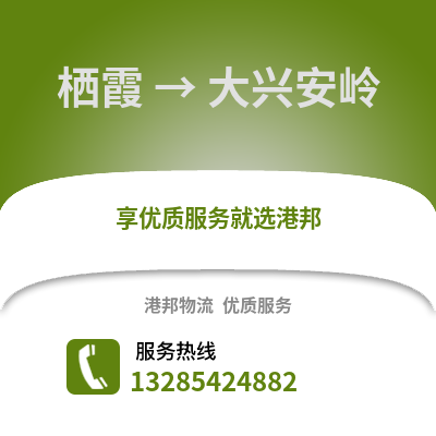 南京棲霞到大興安嶺物流專線_南京棲霞到大興安嶺貨運專線公司
