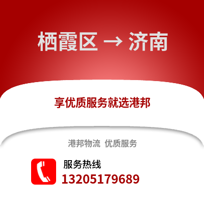 南京棲霞到濟南物流專線_南京棲霞到濟南貨運專線公司